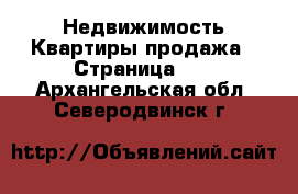 Недвижимость Квартиры продажа - Страница 11 . Архангельская обл.,Северодвинск г.